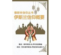 穆斯林信仰丛书 伊斯兰信仰概要: A Summary of the Islamic Faith