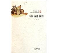 A Summary of the Rules and Forms of Classical Poem-Great Master and Small Book (Chinese Edition)