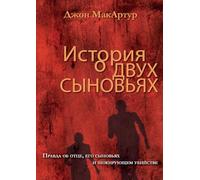 ИСТОРИЯ О ДВУХ СЫНОВЬЯХ (A Tale of Two Sons)