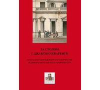A tavola con Giacomo Quarenghi. Una passeggiata tra gli aspetti legati al cibo in Russia attraverso la creatività del grande architetto bergamasco... Ediz. russa