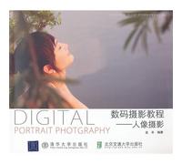 A textbook for digital photography--human figures photography(Planned textbooks for art and design majors at regular higher educational institutions for the 12th Five-Year Plan (Chinese Edition)
