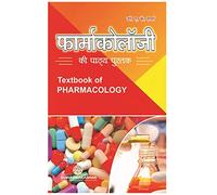 फार्माकोलॉजी की पाठ्य पुस्तक ( A TEXTBOOK OF PHARMACOLOGY)