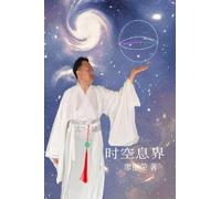 A Theory of Time, Space, Information, and Boundaries 时空息界