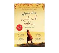 A Thousand Splendid Suns (Arabic edition)