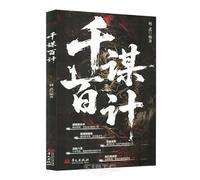 A Thousand Strategies, a Hundred Plans (Chinese Edition)