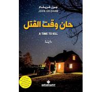 حان وقت القتل - A Time To Kill