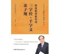 A Top-Level Teacher Helps You Read the Three-Character Classic, Thousand-Character Classic, and Standards for Being a Good Student and Child/特级教师教你读三字经-千字文-弟&