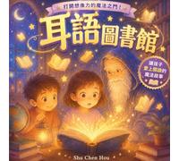 耳語圖書館: A Traditional Chinese Children's Picture Book About Curiosity, Imagination and the Magic of Reading
