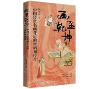 A Universe Within Paintings: The Codes and Legends Behind China's Classic Paintings (Chinese Edition)