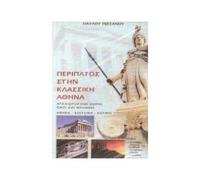 A walk around Athens