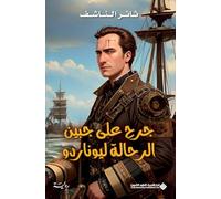 جرح على جبين الرحالة ليوناردو - A wound on the forehead of the traveler Leonardo