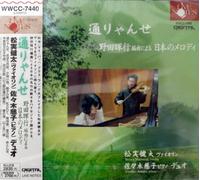 æ¾å®Ÿå¥太(ãƒ´ã‚¡ã‚¤ã‚ªãƒªãƒ³)ãƒ»ä½ã€…æœ¨æ…ˆå(ãƒ”ã‚¢ãƒŽ) é€šã‚Šã‚ƒã‚“ã›~é‡Žç”°æš‰è¡Œ(編æ›²ã«ã‚ˆã‚‹)æ-¥æœ¬ã®ãƒ¡ãƒãƒ‡ã‚£ãƒ¼~