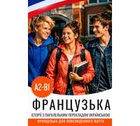 Французька мова A2-B1 з історіями: французько-українська двомовна книга: Français avec traduction ukrainienne - Apprendre le français avec des histoires et des dialogues du quotidien