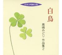 æ-¥æœ¬åˆå”±æ›²å…¨é›† ç™½鳥/é«˜å¶‹ã¿ã©ã‚Š ä½œå“é›† 2