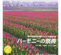 ãƒãƒ¼ãƒ¢ãƒ‹ãƒ¼ã®祭å…¸2012 大学ãƒ»è·場ãƒ»ä¸€èˆ¬éƒ¨é-€ Vol.2ã€Œ大学éƒ¨é-€IIã€