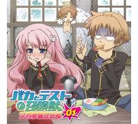 ãƒã‚«ã¨ãƒ†ã‚¹ãƒˆã¨å¬å-šç£ æ-‡æœˆ学åœ’æ”¾é€éƒ¨ ãƒ©ã‚¸ã‚ªCD Vol.1