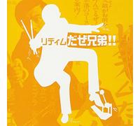 ãƒªãƒ‡ã‚£ãƒ ã ãœå…„å¼Ÿ!!