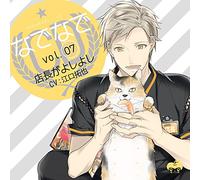 ãªã§ãªã§CDvol.7 åº-é•·ãŒã‚ˆã-ã‚ˆã- (CV.æ±Ÿå£æ‹“ä¹Ÿ)