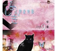 ãµã-ãŽ工æˆ¿ç-‡å€™群 æœ-読CD EPISODE9ã€Œå’業ã€