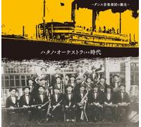 ãƒã‚¿ãƒŽãƒ»ã‚ªãƒ¼ã‚±ã‚¹ãƒˆãƒ©ã¨ãã®æ™‚代~ãƒ€ãƒ³ã‚¹éŸ³楽楽å›£ã®èª•ç”Ÿ~