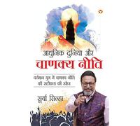 Aadhunik Duniya Aur Chanakya Neeti (?????? ?????? ?? ?????? ????) (Hindi Edition)