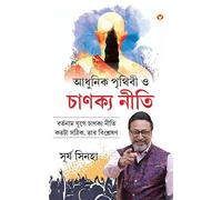 Aadhunik Duniya Aur Chanakya Neeti in Bengali (?????? ?????? ? ?????? ????) (Bengali Edition)
