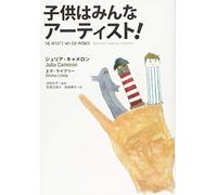 åä¾›ã¯ã¿ã‚“ãªã‚¢ãƒ¼ãƒ†ã‚£ã‚¹ãƒˆ! The Artist's Way for Parents -Raising Creative Children