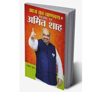 Aaj Ka Chanakya Management Guru Amit Shah (आज का चाणक्य मैनेजमेंट गुरु अमित शाह) (Hindi Edition)