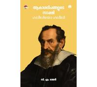 Aakasadheepangalude Sakshi Galileo Galilei