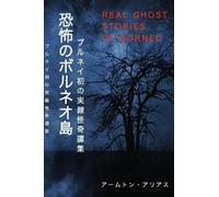 Aammton Alias Yu 恐怖のボルネオ島 Real Ghost Stories of Borneo 1 Japanese Tr (Tascabile)