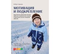 Мотивация и подкрепление: Практическое применение методов прикладного анализа поведения и анализа вербального поведения (ABA/VB)