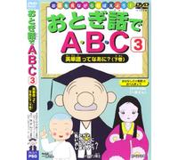 おとぎ話でABC3英単語ってなあに?下巻 [DVD]