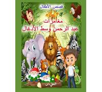 قصص أطفال عبد الرحمن والقزمين مترجم للانجليزية: "Abdul Rahman and the Dwarfs""Children's Stories"