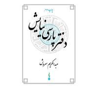 Abdulkarim Soroush A Persian Book of Prayers (Copertina rigida)