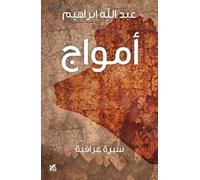 Abdullah Ibrahim Amwaj (Memoir) (Tascabile)
