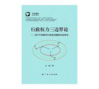 Academic Frontier executive powers on three borders: An Empirical Research on the Issue of Chinese educational administration(Chinese Edition)