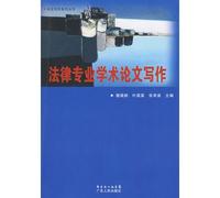 Academic Writing of Legal Profession (Chinese Edition)