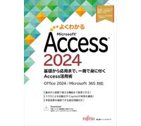 Access 2024 基礎から応用まで、一冊で身に付くAccess活用術 Office 2024／Microsoft 365 対応