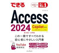 できるAccess 2024 Copilot対応 Access 2024/2021 & Microsoft365版