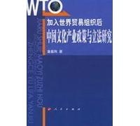 Accession to the World Trade Organization. China's Cultural Industry Policy and Legislation (Paperback)(Chinese Edition)