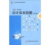 Accounting Basic Skills ( 3rd edition ) 21st century vocational education planning materials(Chinese Edition)