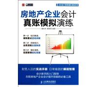 Accounting Drills for Real Estate Enterprises (Chinese Edition)