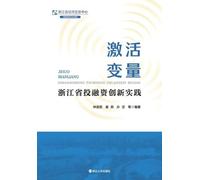 Activating Variables: Innovative Practices in Investment and Financing in Zhejiang Province/激活变量:浙江省投融资创新实践