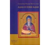 Adam i Novi Adam