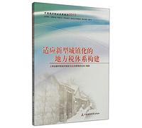 Adapt to the new urbanization of the local tax system construction(Chinese Edition)