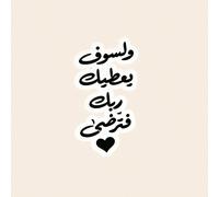 Adesivi con calligrafia araba, decalcomanie decorative con citazioni ispiratrici, "Il tuo Signore ti darà, rendendoti felice", adesivi impermeabili per quaderni, borracce, decorazione di planner, stil