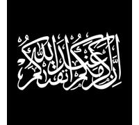 Adesivi con scritte Calligrafia della Sura Il più nobile tra voi è il più giusto tra voi agli occhi di Allah. 54.4x97.1cm Vetrine Bianco