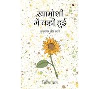 खामोशी में कही हुई: अधूरापन और स्मृति / Adhurapan aur smriti