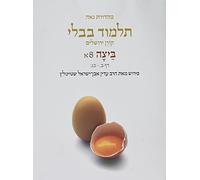 Adin Steinsaltz Koren Talmud Bavli V8a: Beitza, Daf 2a-Daf 23b, Noé (Tascabile)