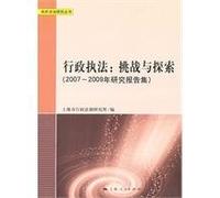 Administrative Enforcement of Law-- Challenge and Exploration(Research Reports in 2007-2009) (Chinese Edition)